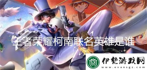 王者榮耀柯南聯名英雄是誰