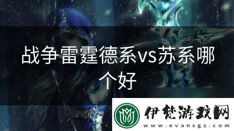 戰爭雷霆德系vs蘇系哪個好