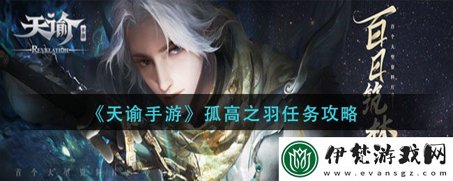 天諭手游孤高之羽星痕挑戰解謎攻略
