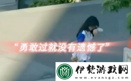 我已經(jīng)勇敢過了是什么梗網(wǎng)絡(luò)用語