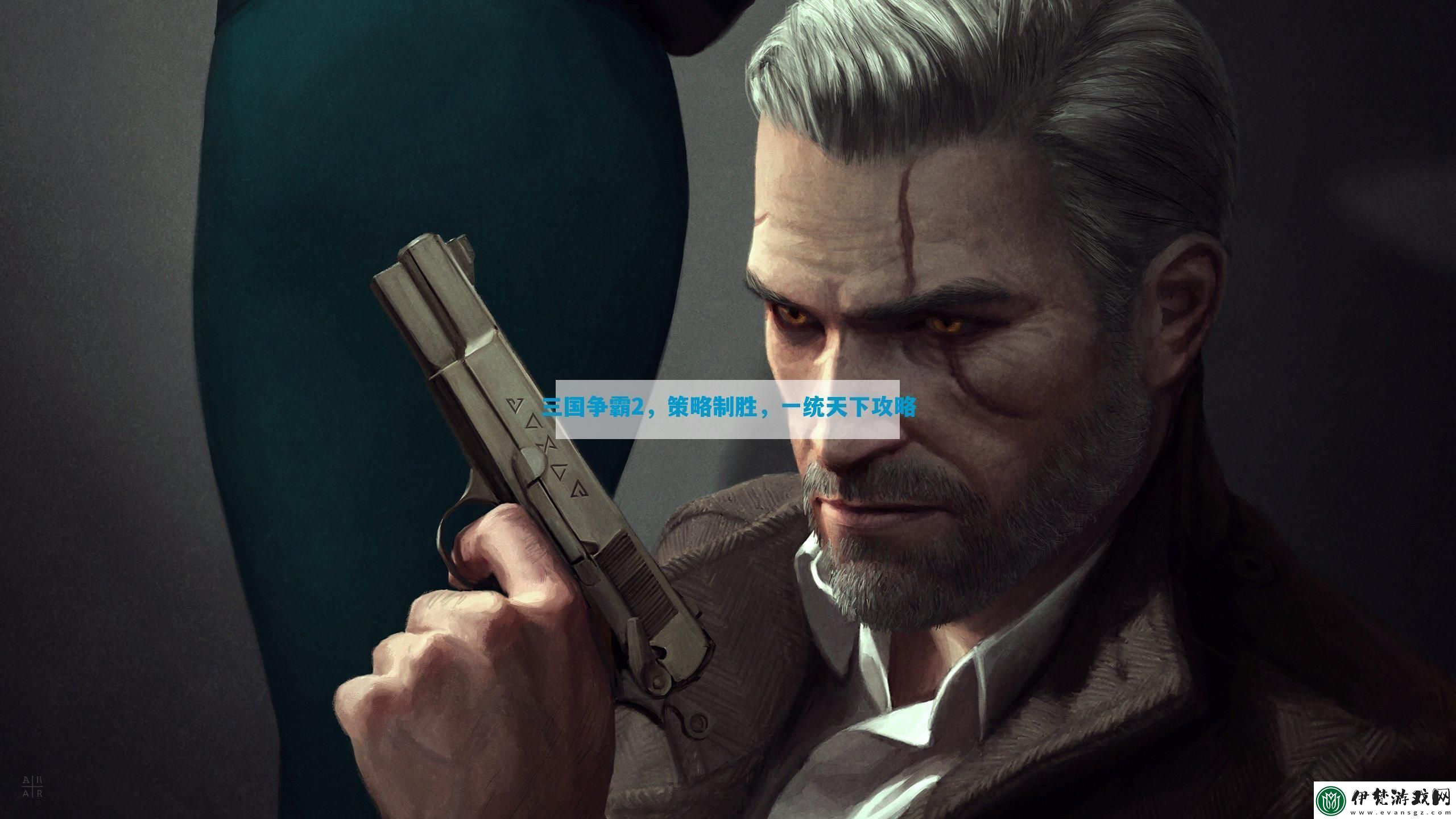三國爭霸2