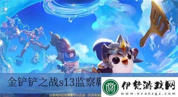 金鏟鏟之戰s13監察羈絆是什么