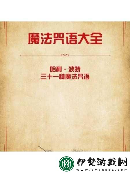 哈利波特魔法覺醒咒語全揭秘