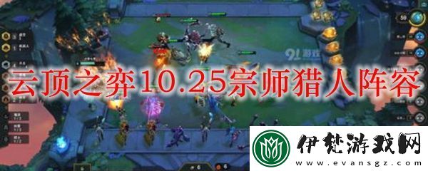 云頂之弈宗師獵攻略