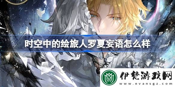 時空中的繪旅人羅夏妄語怎么樣