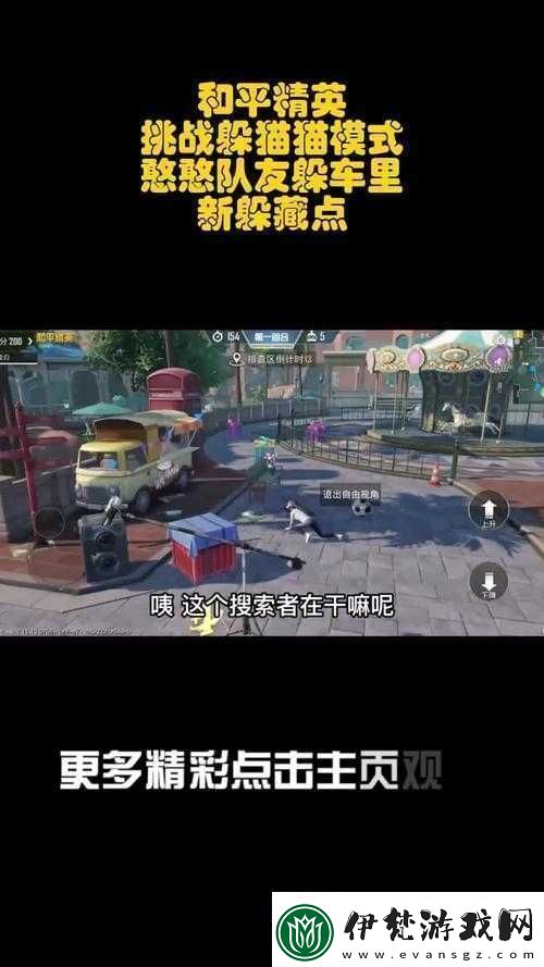 和平精英躲貓貓模式攻略