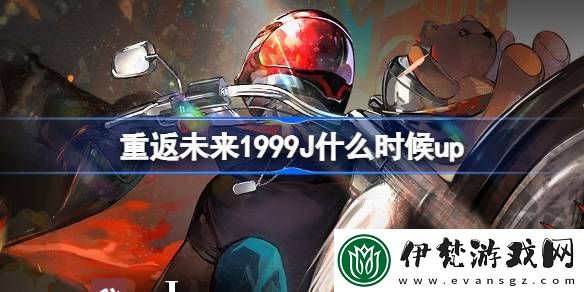 重返未來1999J什么時(shí)候up