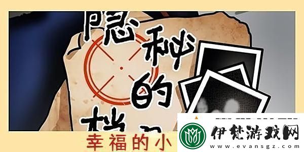 隱秘的檔案幸福的小女孩怎么過