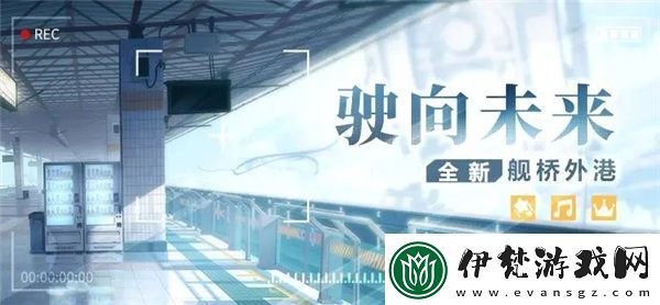 崩壞3駛向未來艦橋怎么獲得
