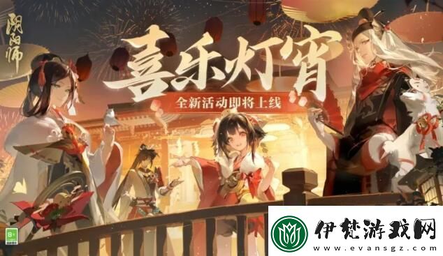 陰陽師2024元宵節活動喜樂燈宵怎么玩