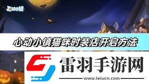 心動小鎮貓咪時裝店怎么開啟