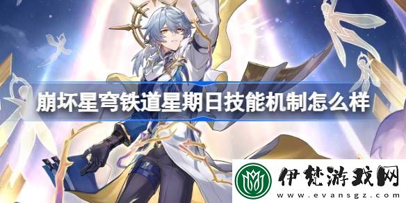 崩壞星穹鐵道星期日技能機制怎么樣