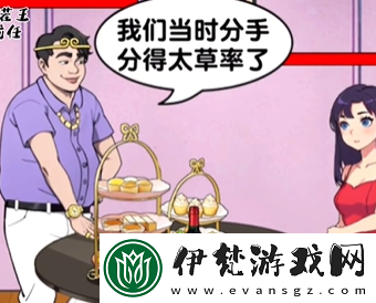 瘋狂梗傳相親涮菜通關攻略