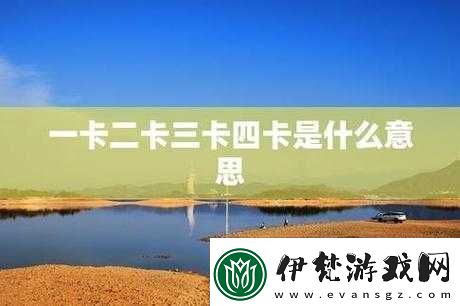 精品卡三卡四卡無卡區(qū)別