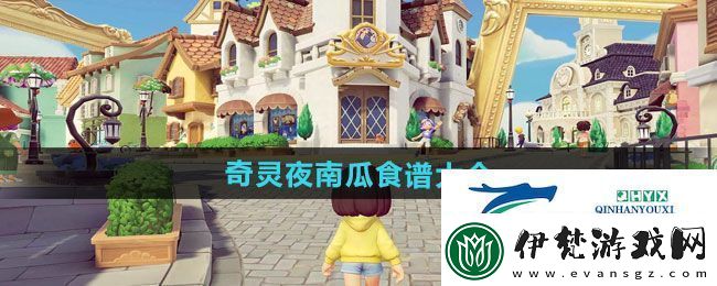心動小鎮奇靈夜南瓜食譜有哪些