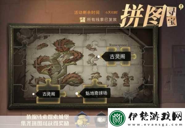 哈利波特魔法覺醒拼圖尋寶