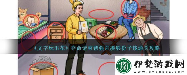 文字玩出花奪命請柬幫強哥湊夠份子錢通關攻略