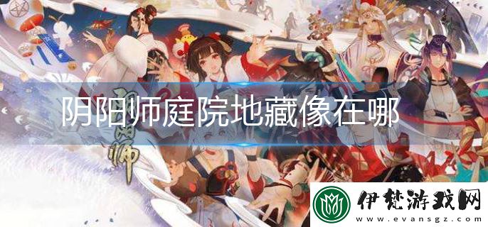 陰陽師**像位置指南