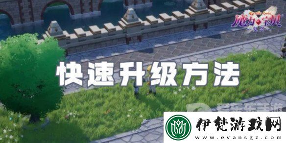 魔力寶貝復(fù)興怎么快速升級