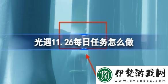 光遇11