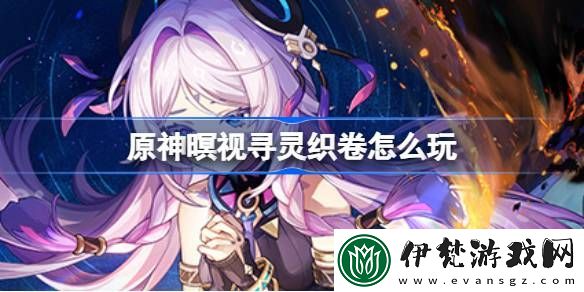 原神暝視尋靈織卷怎么玩