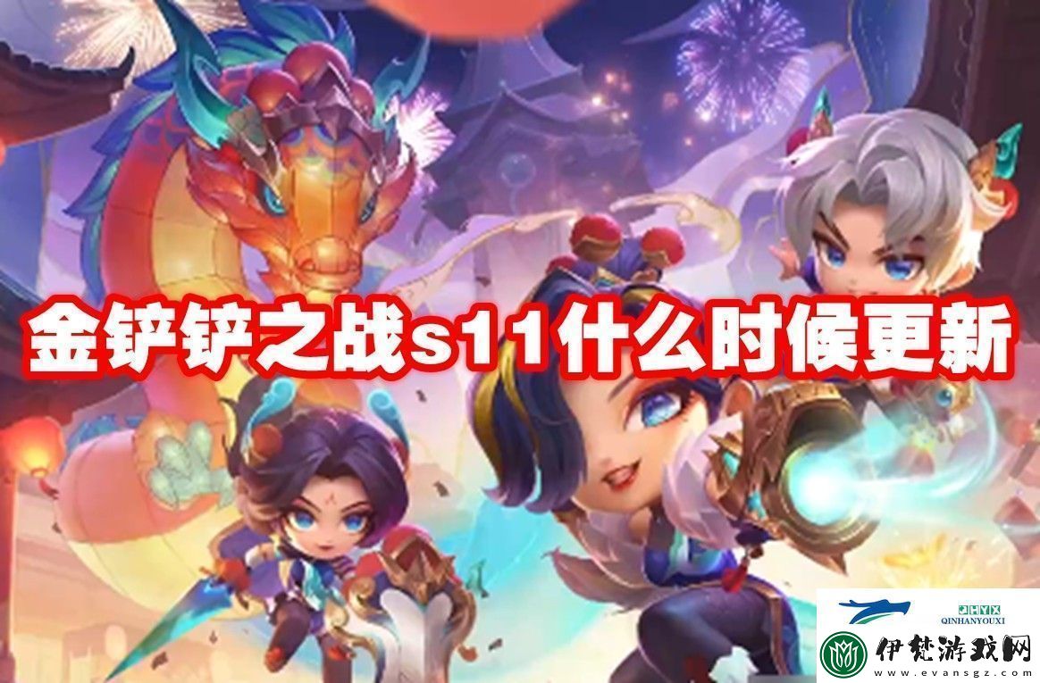 金鏟鏟之戰(zhàn)s11更新時間