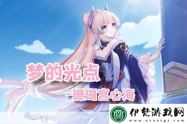 旅行者吃珊瑚宮心海的雪糕