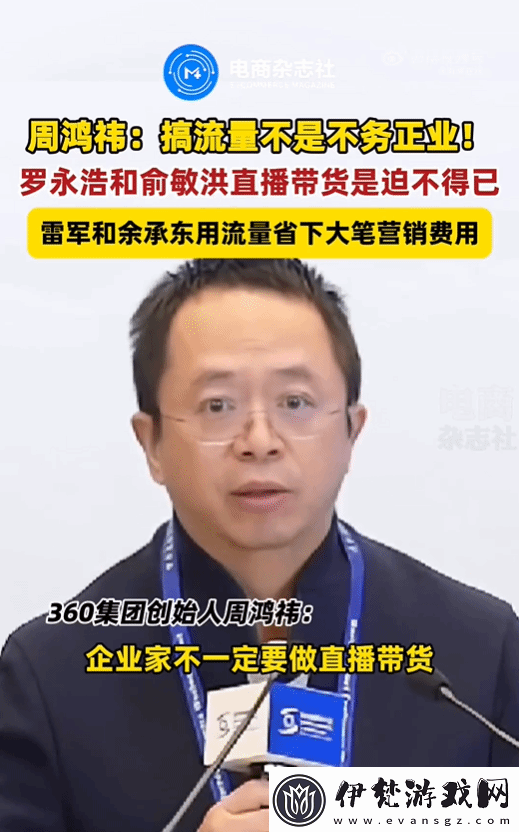 周鴻祎評(píng)雷軍和余承東當(dāng)網(wǎng)紅