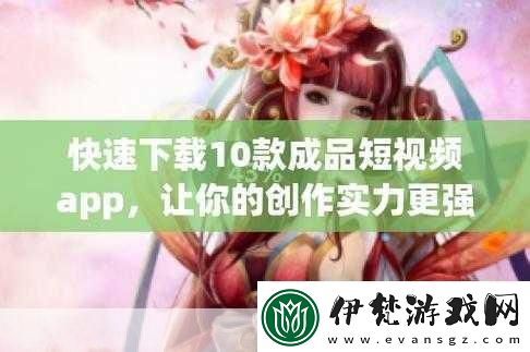 成品短視頻軟件站大全版下載