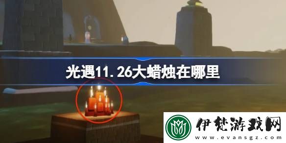 光遇11