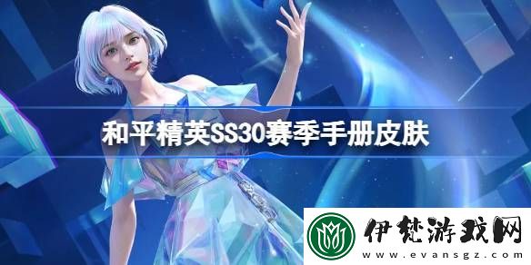 和平精英SS30賽季手冊皮膚是什么