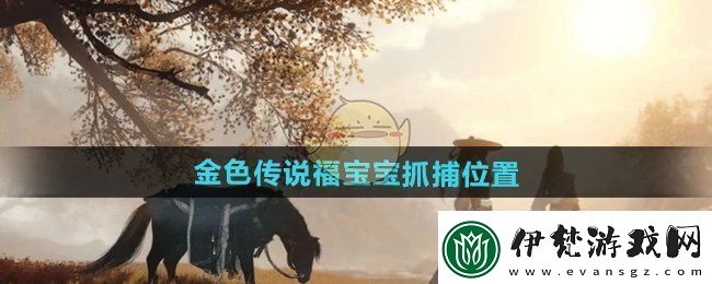 逆水寒手游2.2.2版本福寶寶在哪抓金色傳說福寶寶抓捕位置