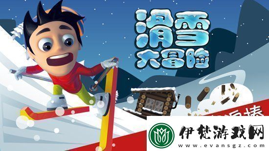 滑雪大冒險怎么把頭埋進雪里滑雪大冒險把頭埋在雪里的方法