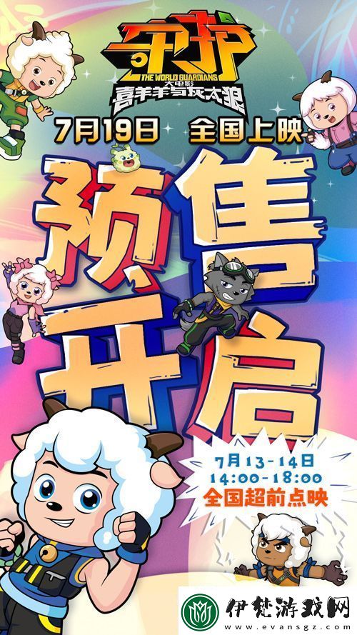 喜羊羊與灰太狼之守護預售開啟