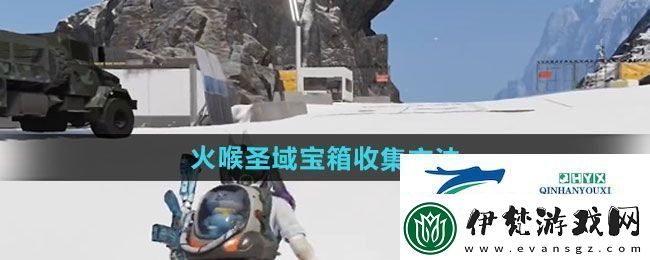 七日世界火喉圣域寶箱怎么收集