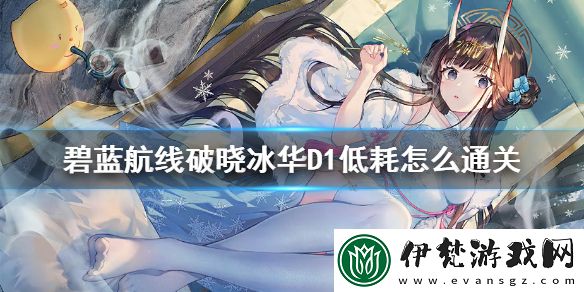 碧藍航線破曉冰華C1低耗通關攻略