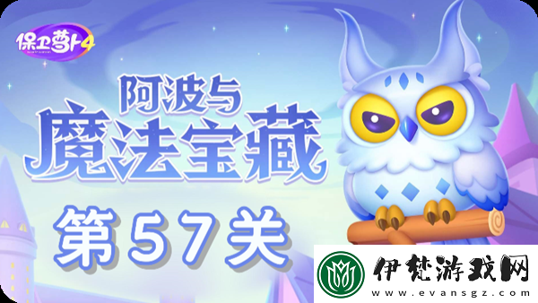 保衛蘿卜4阿波與魔法寶藏第57關通關攻略