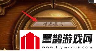 爐石傳說狂野模式解鎖方法分享