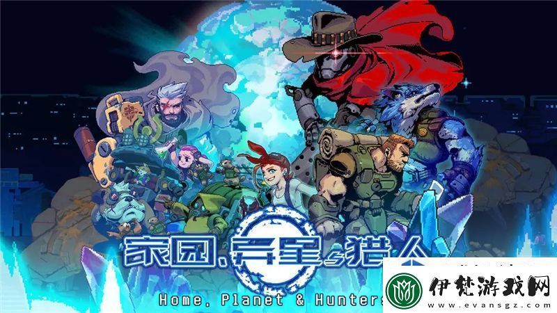 家園異星與獵人最強搭配推薦