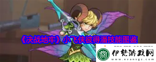 決戰地牢小飛俠彼得潘怎么樣