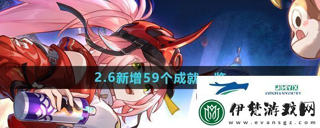 崩壞星穹鐵道2.6版本新增成就有哪些2.6新增59個成就一覽