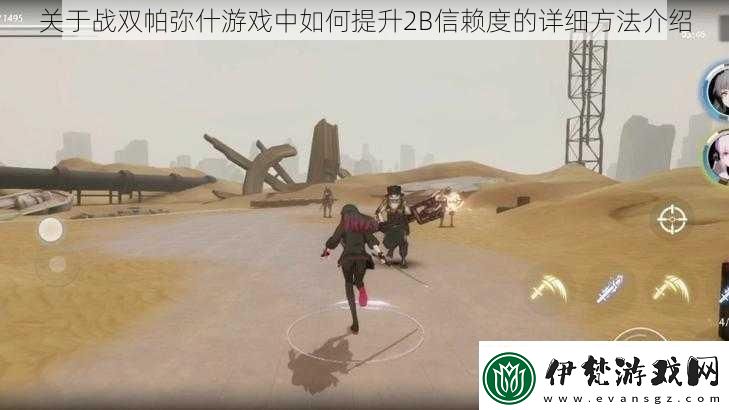 關(guān)于戰(zhàn)雙帕彌什游戲中如何提升2B信賴度的詳細方法介紹