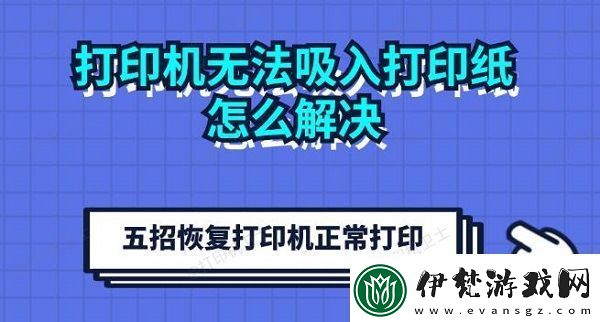 打印機無法吸入打印紙怎么解決