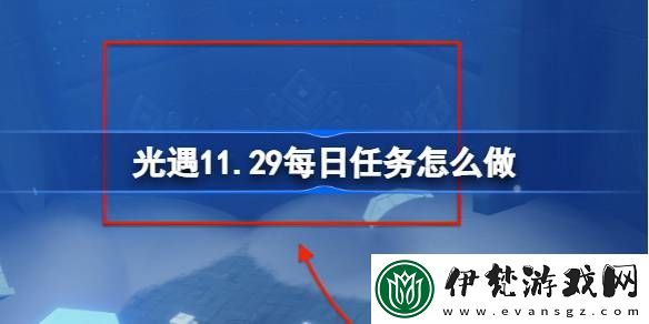 光遇11