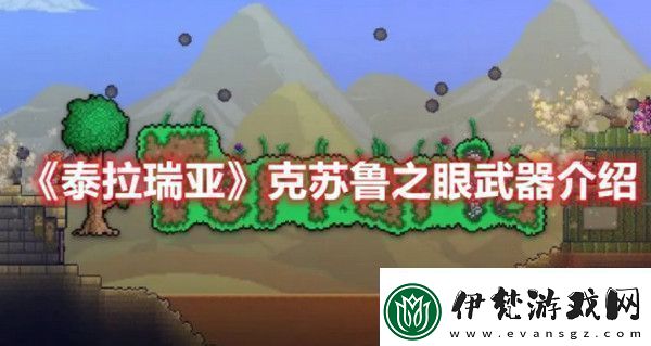 泰拉瑞亞克蘇魯之眼武器怎么樣泰拉瑞亞克蘇魯之眼武器介紹
