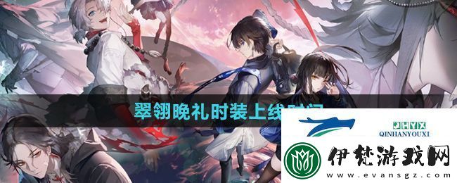歸龍潮翠翎晚禮時裝什么時候上線