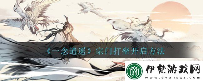 一念逍遙宗門打坐怎么開啟