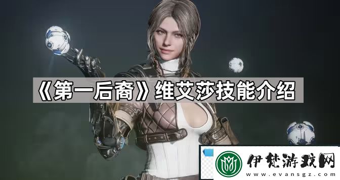 第一后裔維艾莎技能有什么