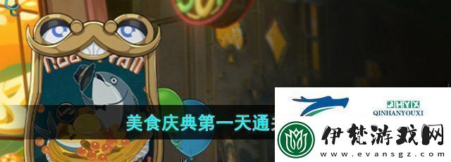崩壞星穹鐵道美食慶典第一天怎么過(guò)美食慶典第一天通關(guān)攻略