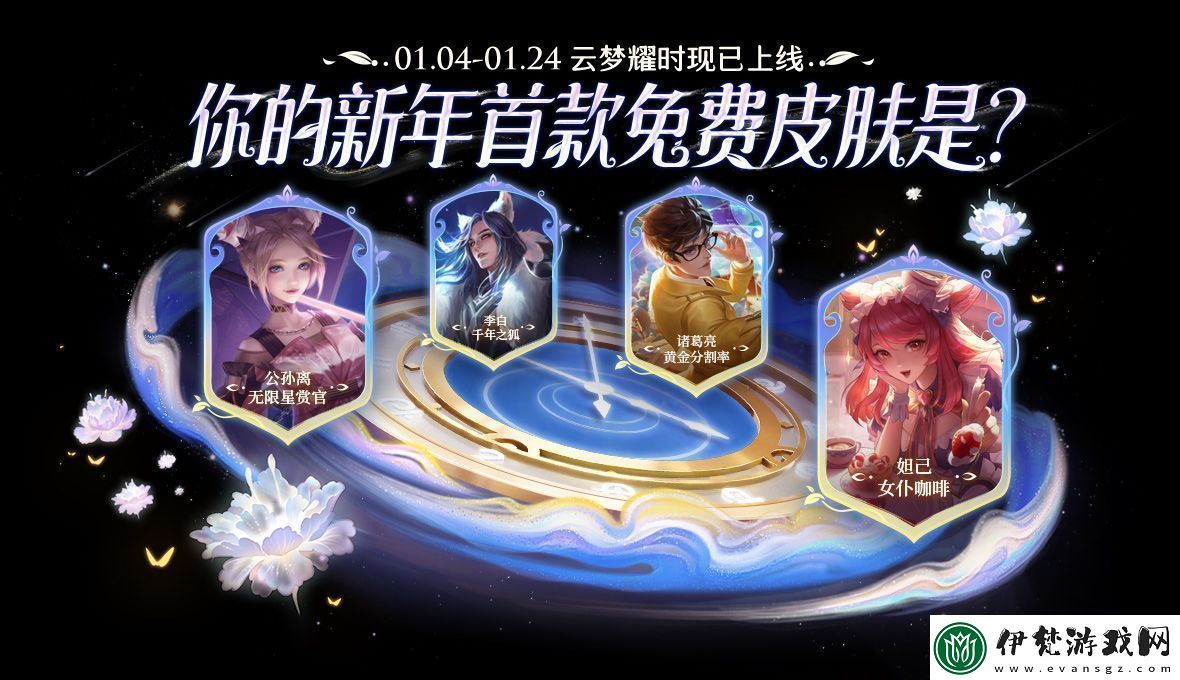 王者榮耀云夢耀時皮膚哪個好